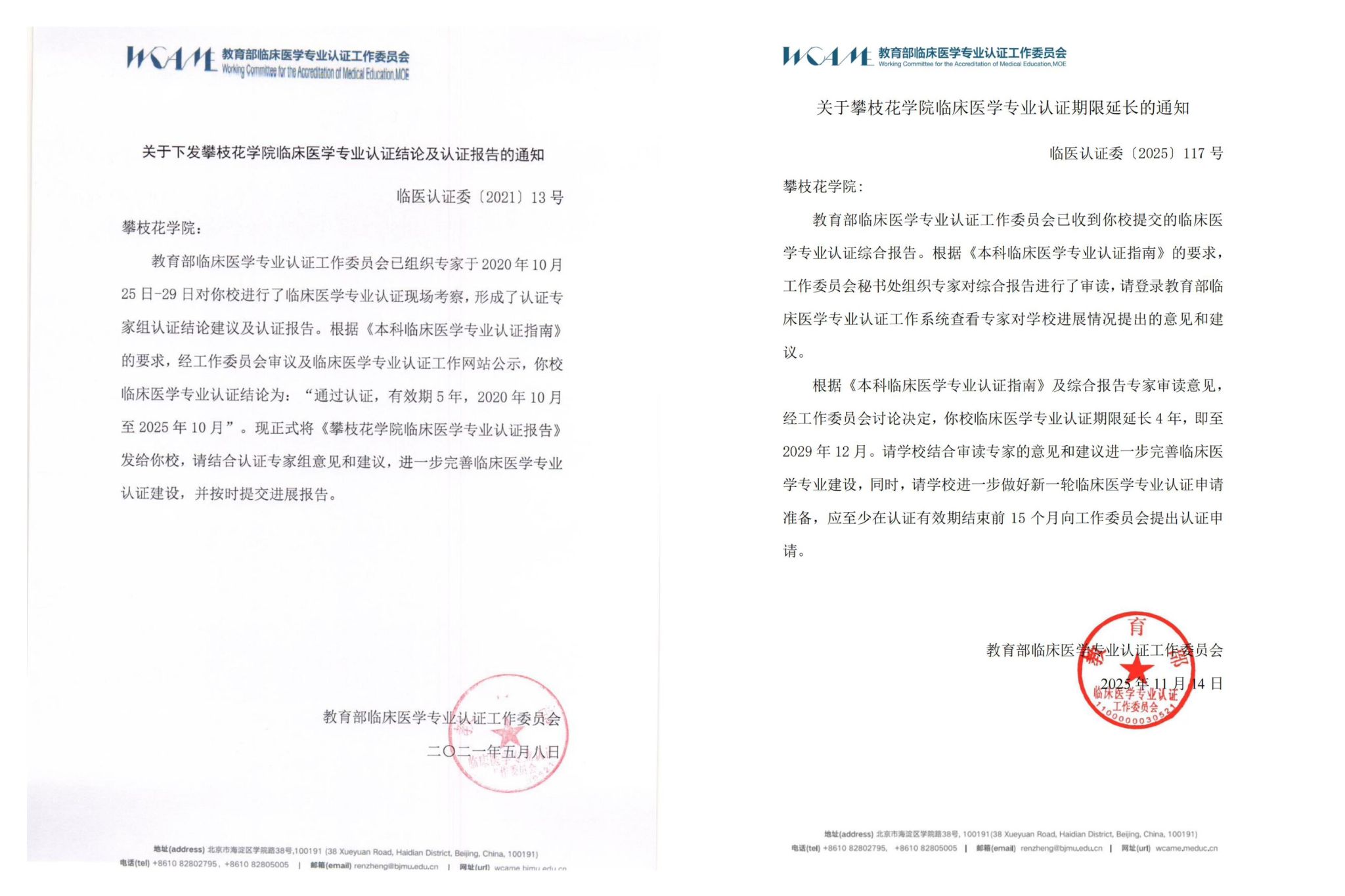 图1 教育部下发攀枝花学院临床医学专业认证延期通知 图1 教育部下发攀枝花学院临床医学专业认证延期通知